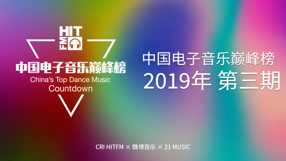 【补档/HITFM】中国电子音乐巅峰榜 2019年第三期